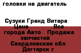 головки на двигатель H27A (Сузуки Гранд Витара) › Цена ­ 32 000 - Все города Авто » Продажа запчастей   . Свердловская обл.,Дегтярск г.